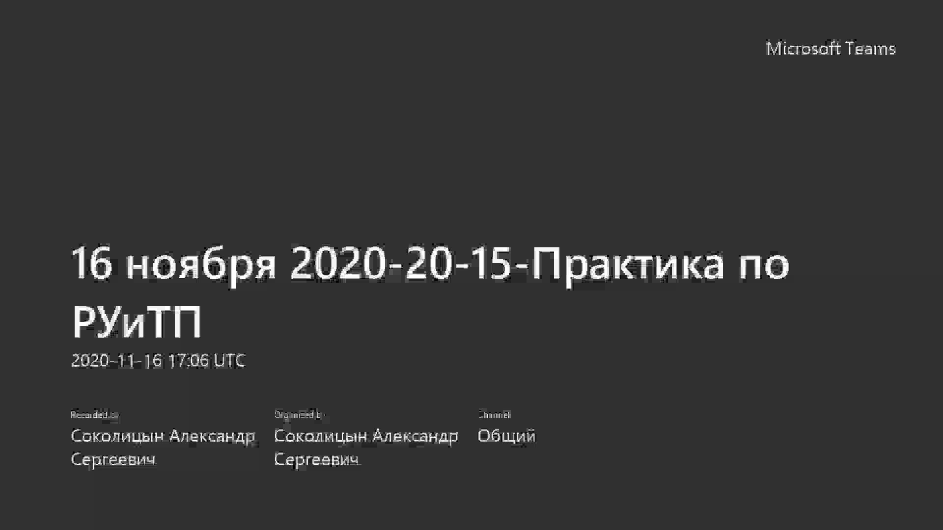 16 ноября 2020-20-15-Практика по РУиТП-20201116_200600-Запись собрания.mp4