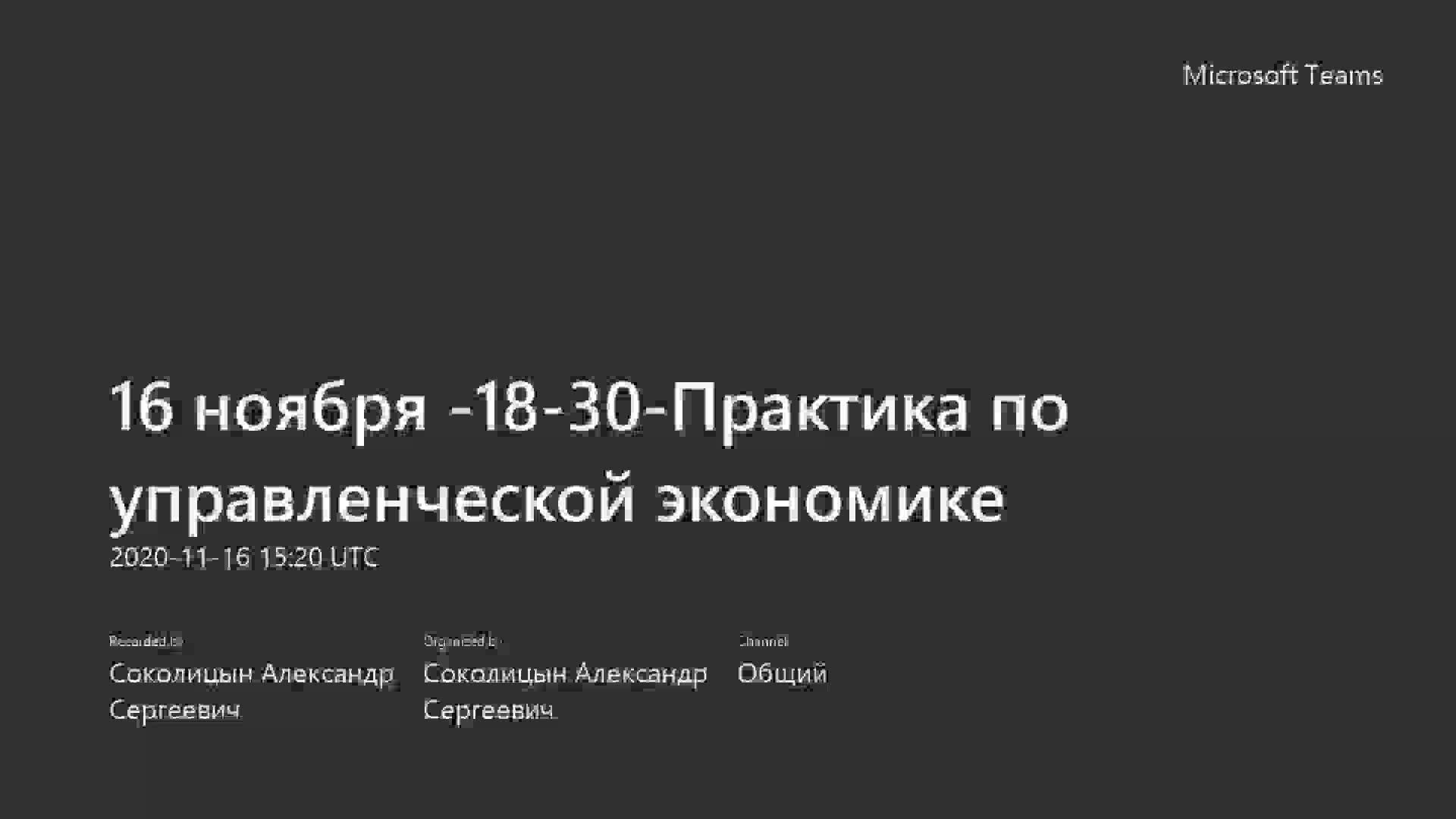 16 ноября -18-30-Практика по управленческой экономике-20201116_182014-Запись собрания.mp4