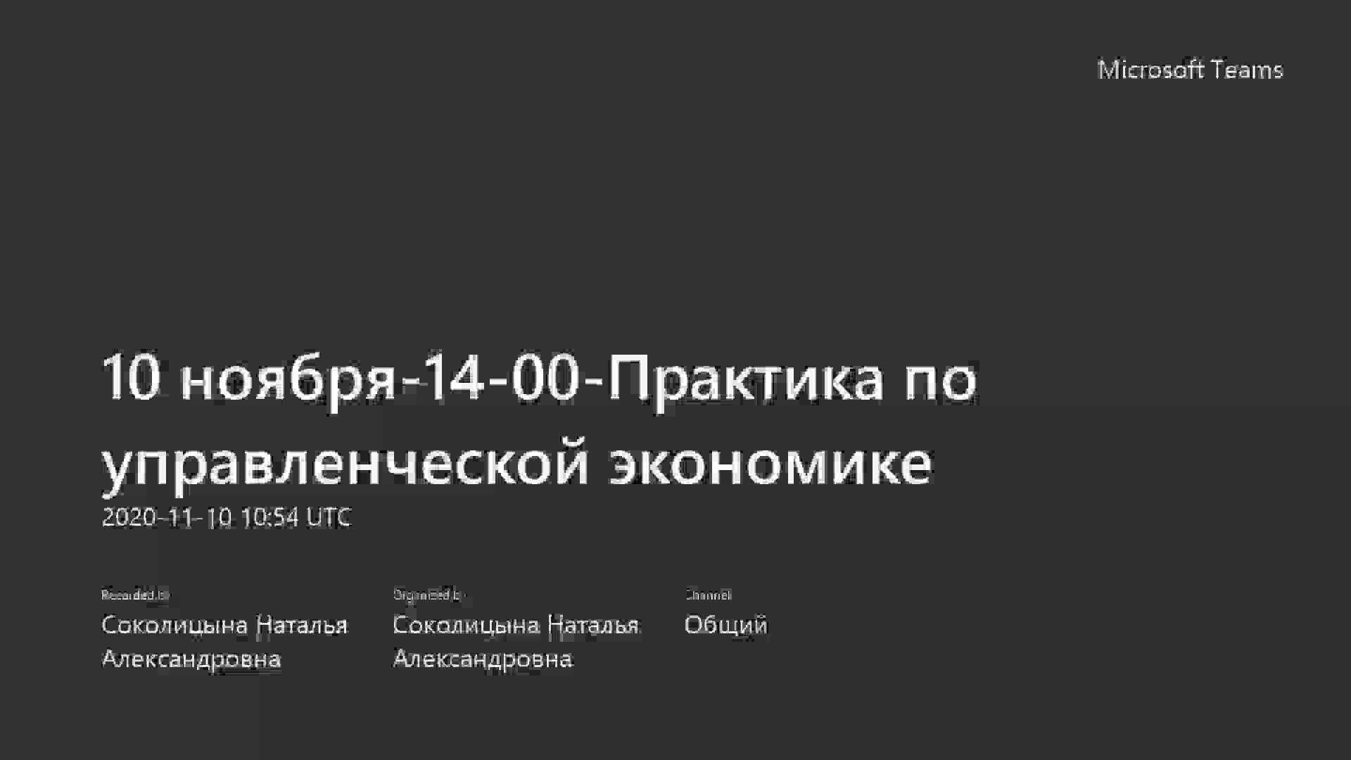 10 ноября-14-00-Практика по управленческой экономике-20201110_135414-Запись собрания.mp4