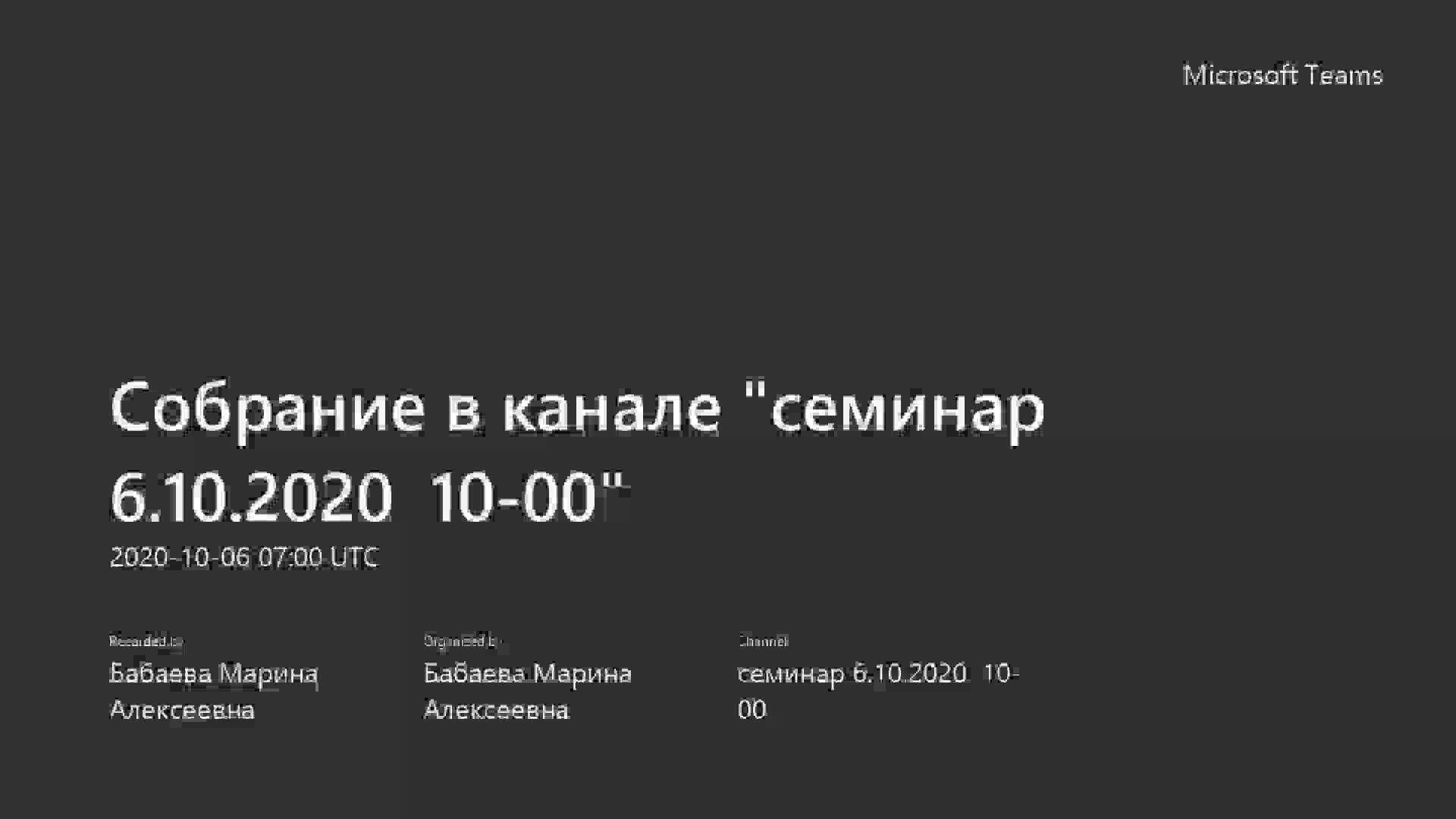 семинар 6.10.2020 10-00.mp4