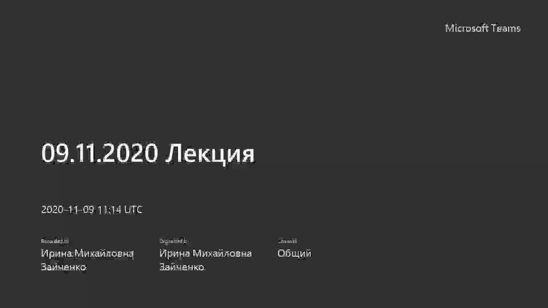 Лекция. 09.11.2020 Первый поток.mp4