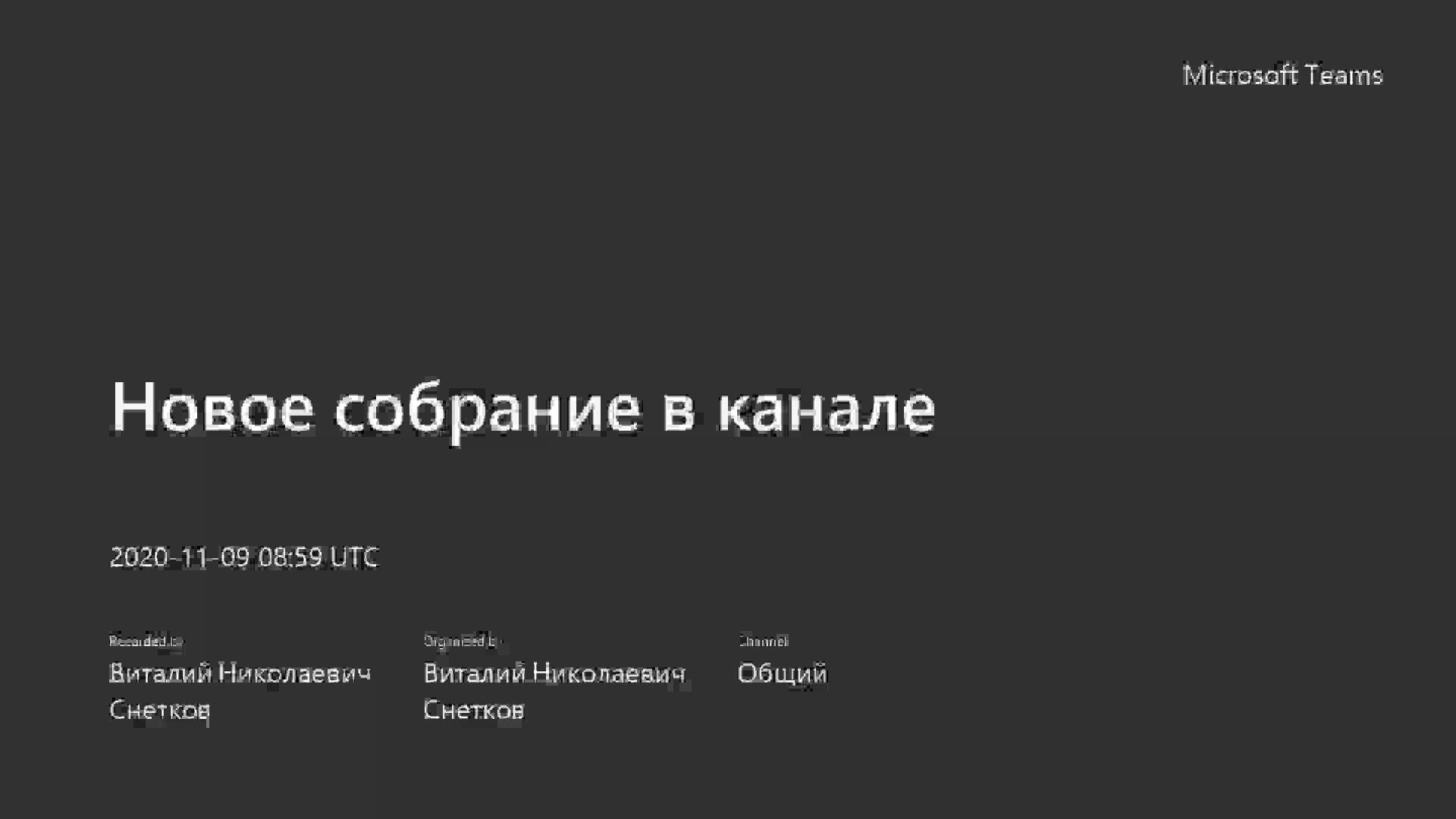 Новое собрание в канале-20201109_115954-Запись собрания.mp4