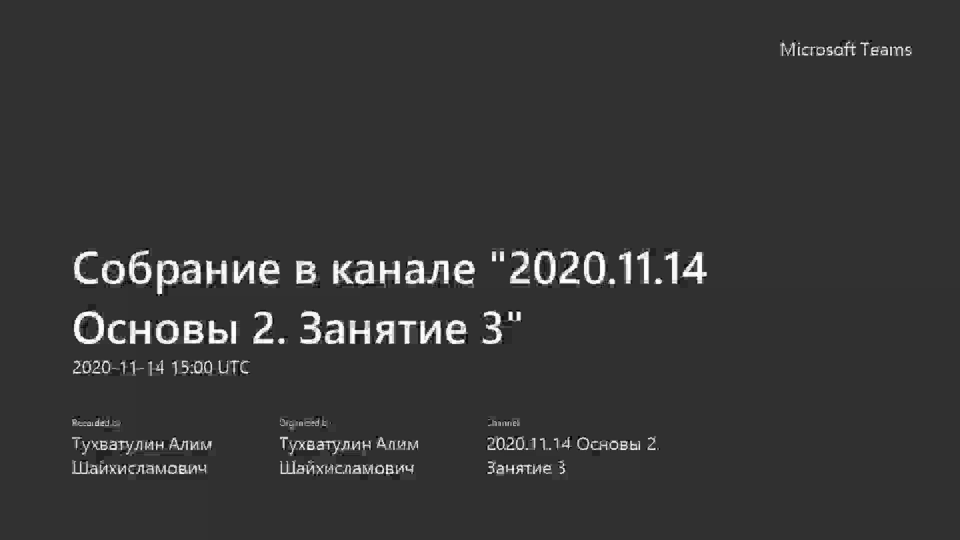Собрание в канале _2020.11.14 Основы 2. Занятие 3.mp4