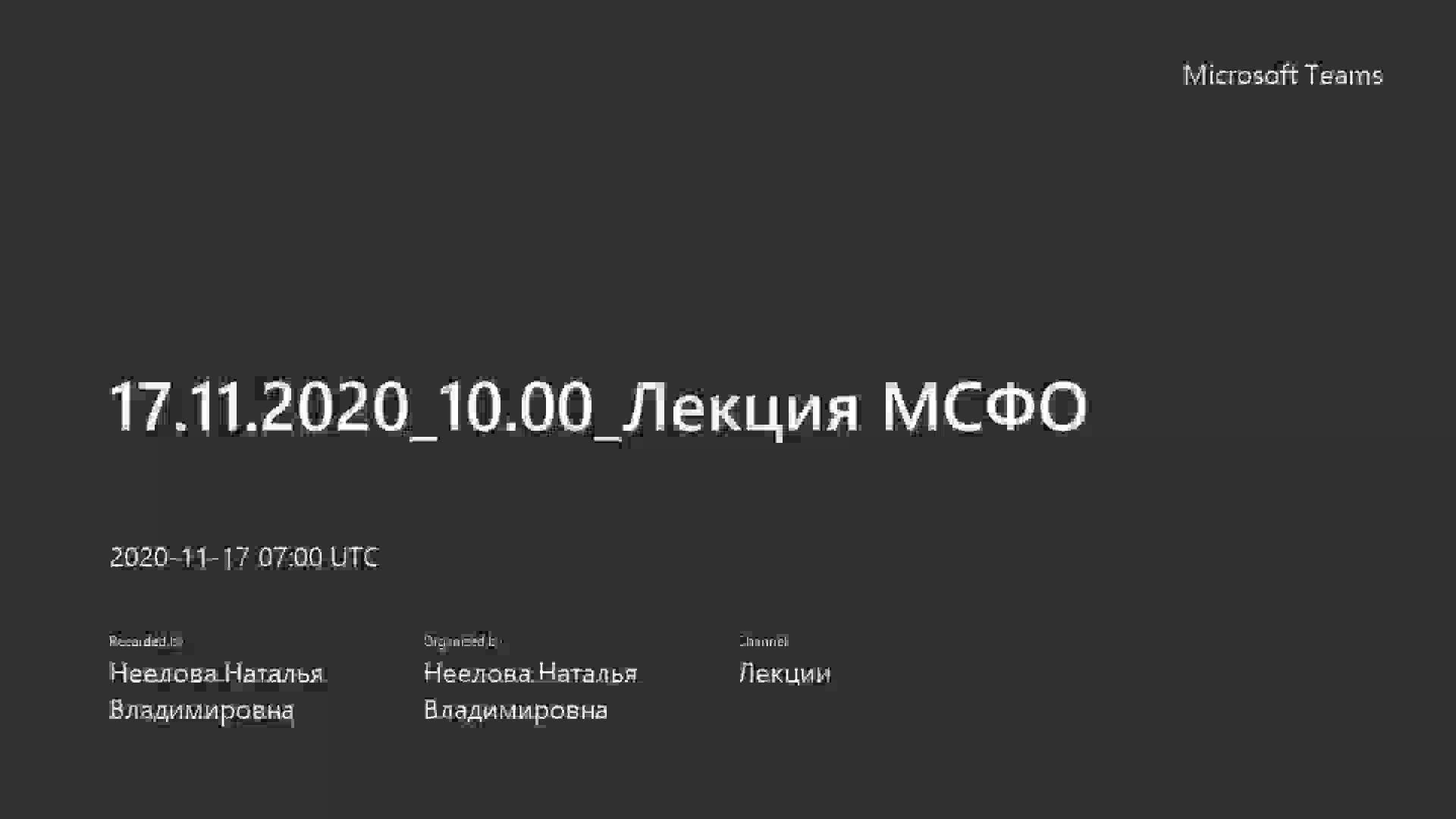 17.11.2020_10.00_Лекция МСФО.mp4