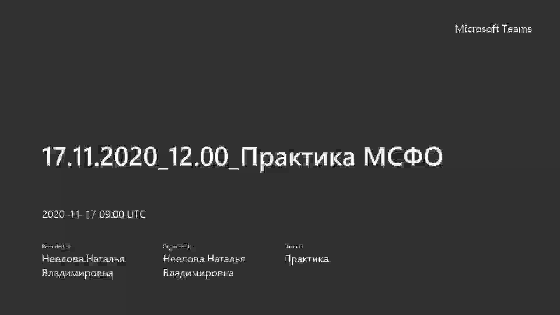 17.11.2020_12.00_Практика МСФО.mp4
