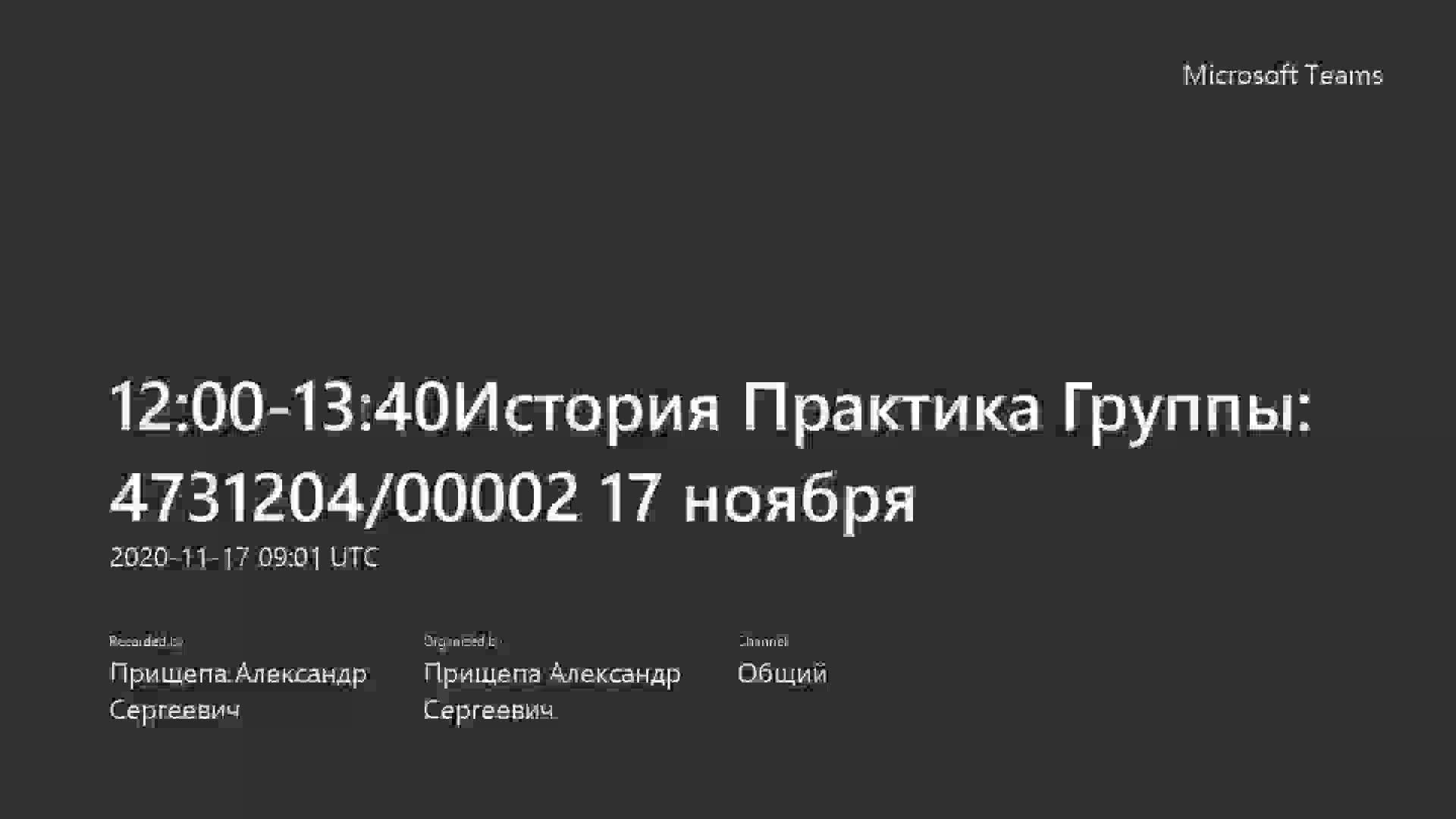 12_00-13_40История Практика Группы_ 4731204_00002 17 ноября-20201117_110518-Запись собрания.mp4