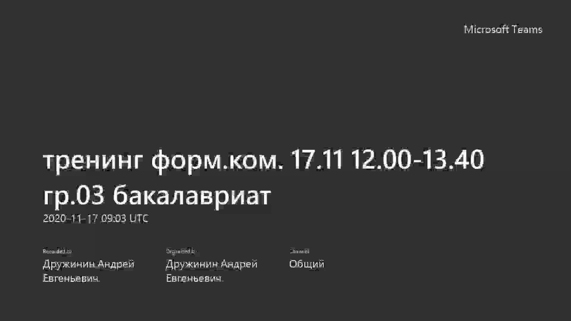 тренинг форм.ком. 17.11 12.00-13.40 гр.03 бакалавриат-20201117_120345-Запись собрания.mp4