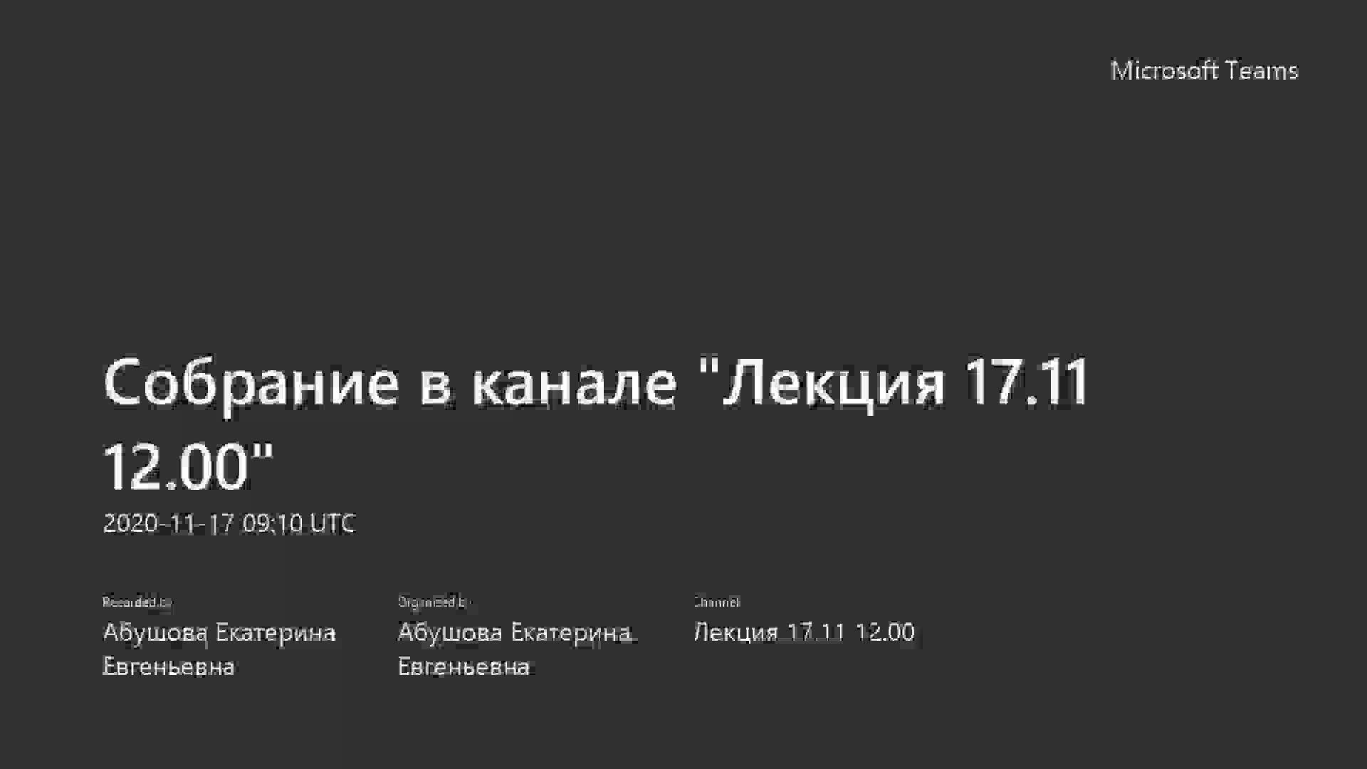 Собрание в канале _Лекция 17.11 12.00_-20201117_121040-Запись собрания.mp4