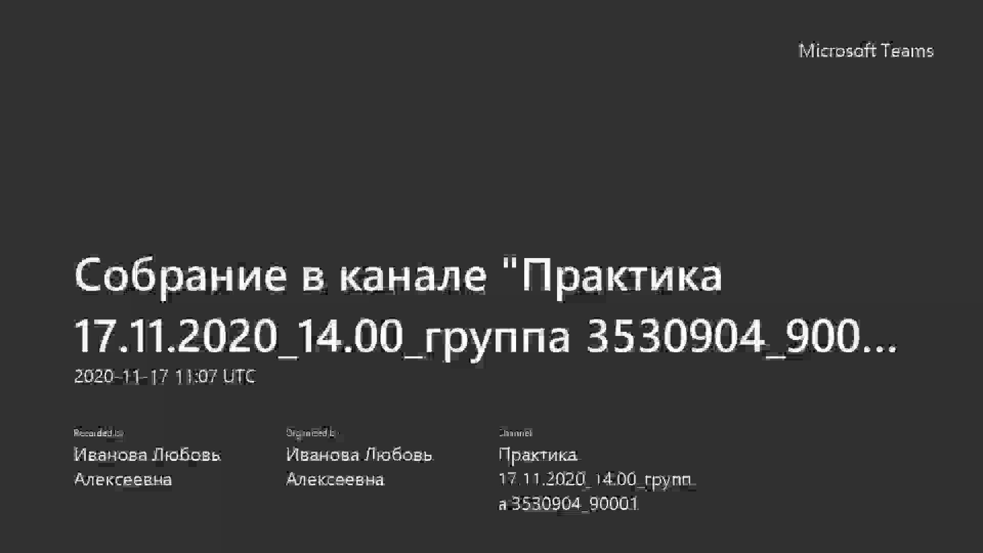 Собрание в канале _Практика 17.11.2020_14.00_группа 3530904_90001_-20201117_140744-Запись собрания.mp4