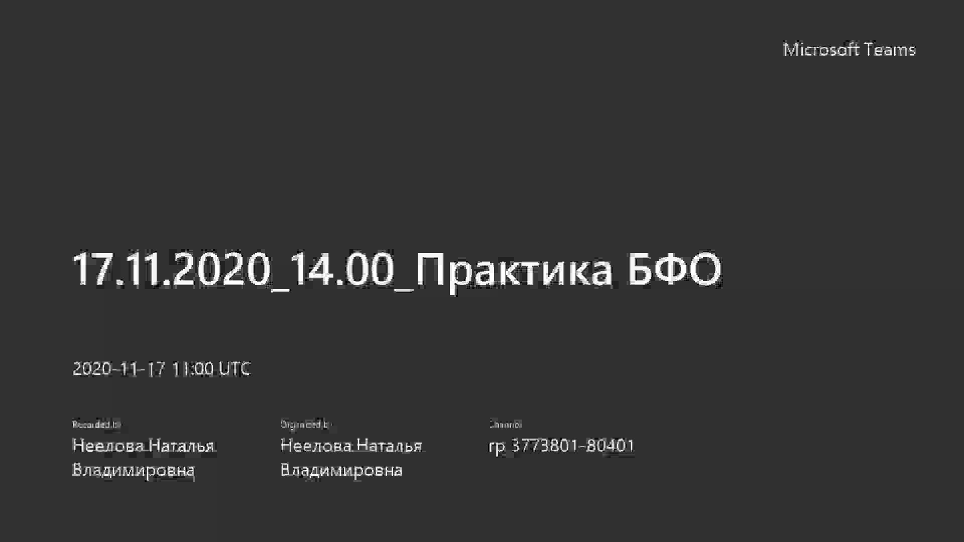 17.11.2020_14.00_Практика БФО.mp4