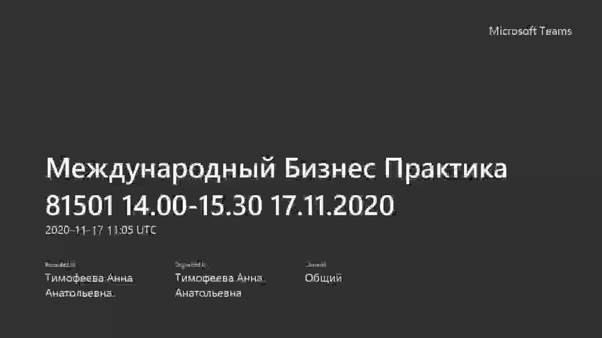 Международный Бизнес Практика 81501 14.00-15.30 17.11.2020.mp4