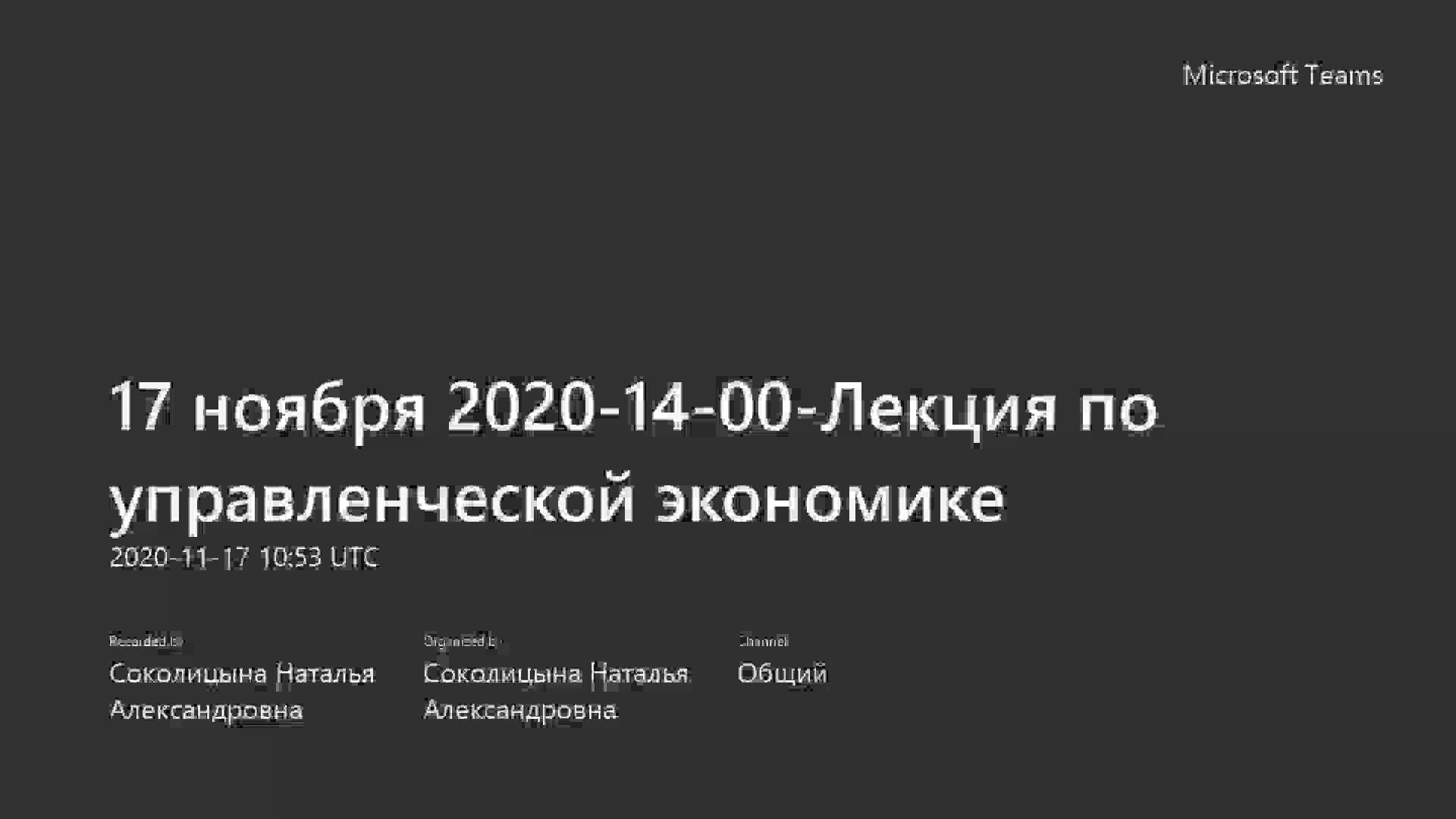 17 ноября 2020-14-00-Лекция по управленческой экономике-20201117_135339-Запись собрания.mp4