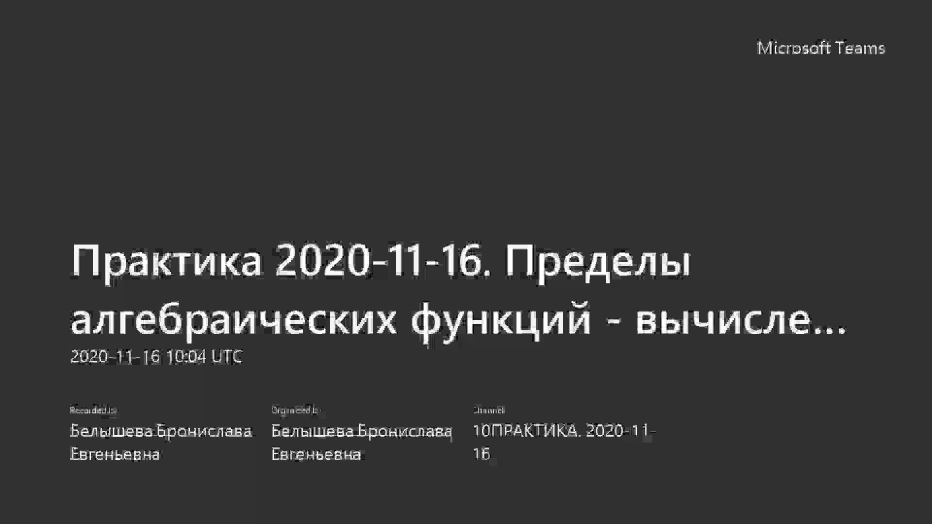 Практика 2020-11-16. Пределы алгебраических функций -деление уголком.mp4
