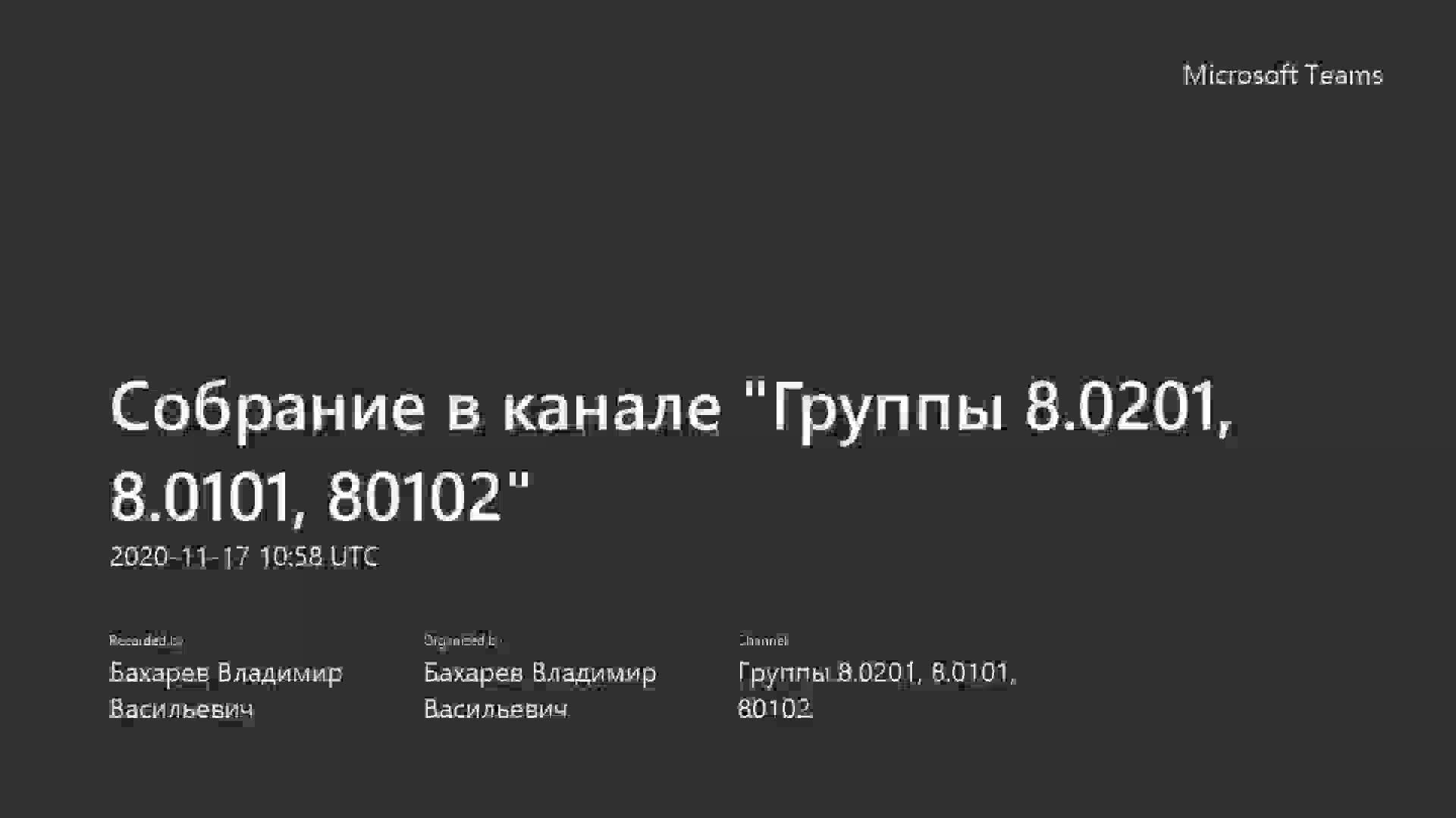 Собрание в канале _Группы 8.0201, 8.0101, 80102_-20201117_135823-Запись собрания.mp4
