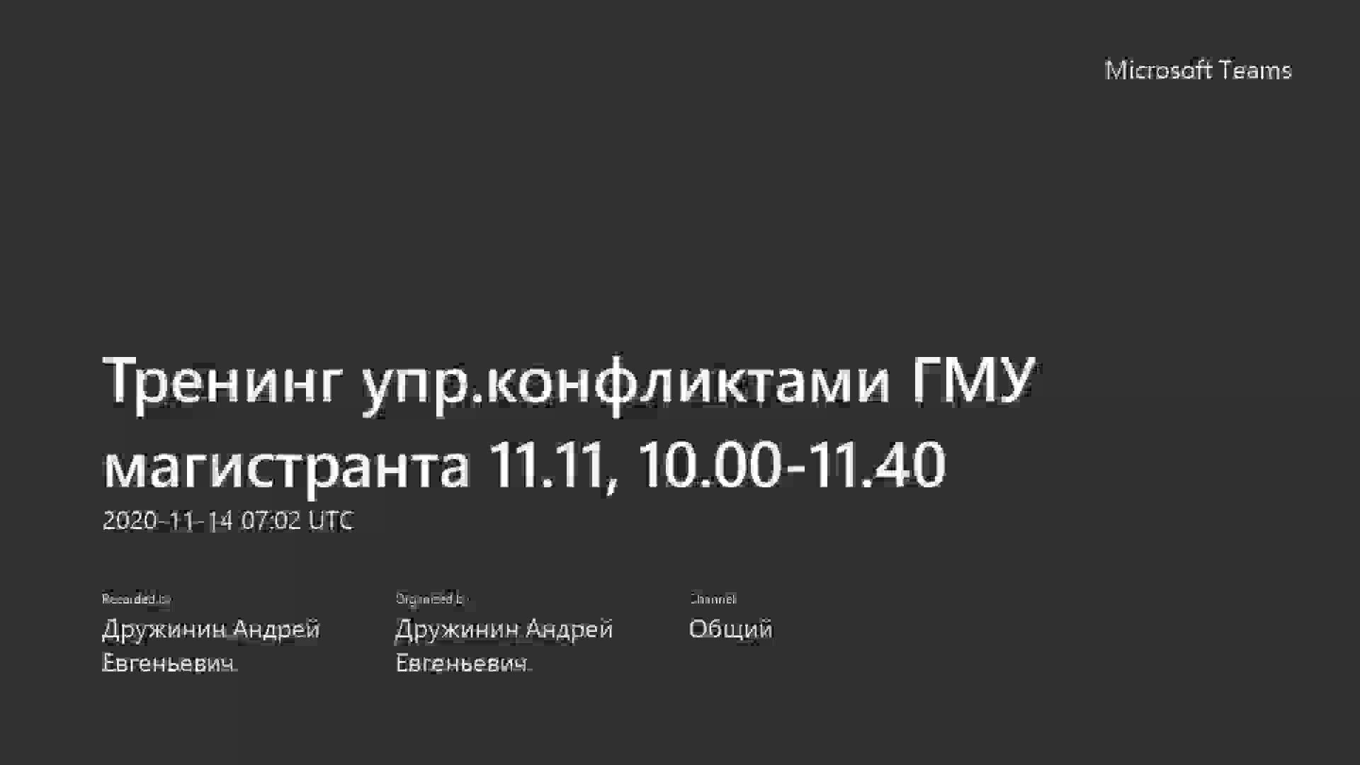 Тренинг упр.конфликтами ГМУ магистранта 11.11, 10.00-11.40-20201114_100215-Запись собрания.mp4