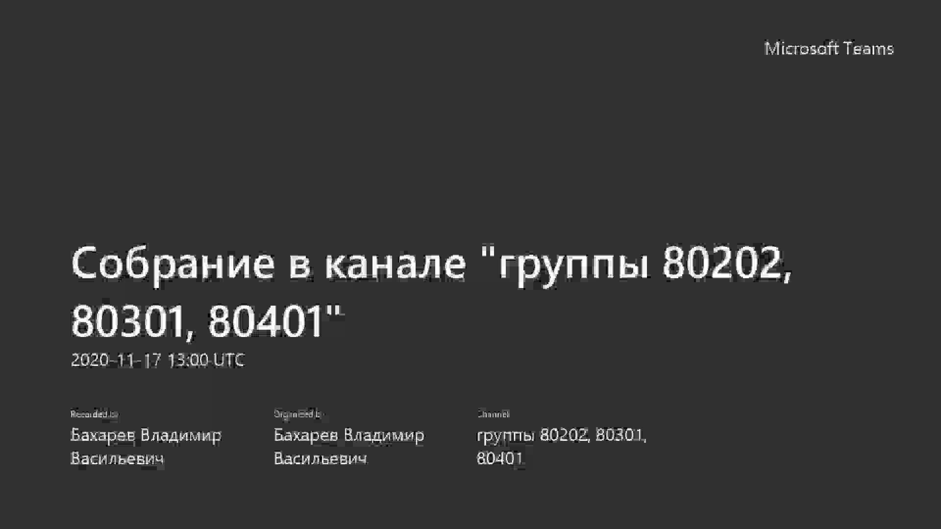 Собрание в канале _группы 80202, 80301, 80401_-20201117_160002-Запись собрания.mp4