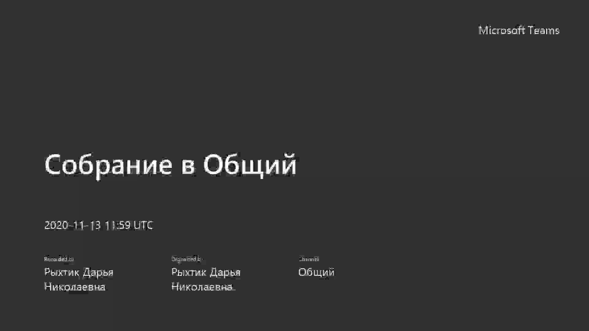 Собрание в Общий-20201113_145858-Запись собрания.mp4