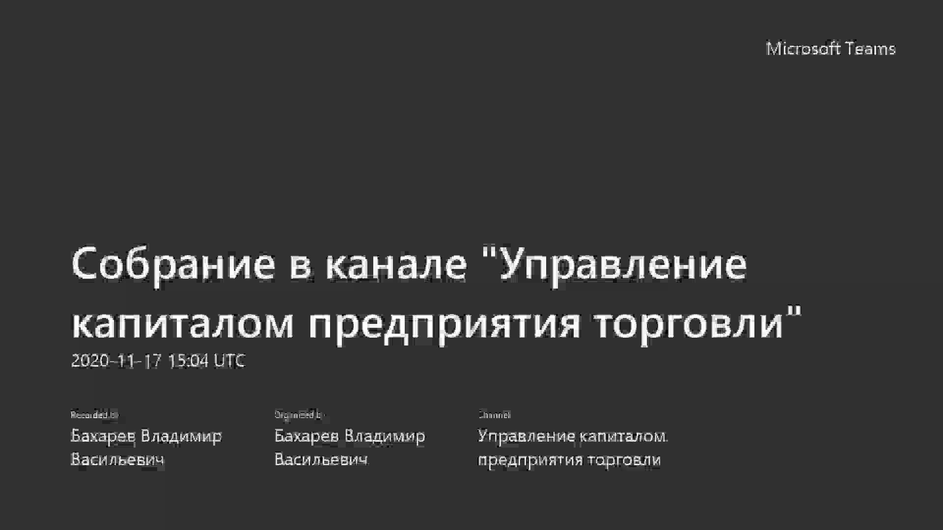 Собрание в канале _Управление капиталом предприятия торговли_-20201117_180426-Запись собрания.mp4
