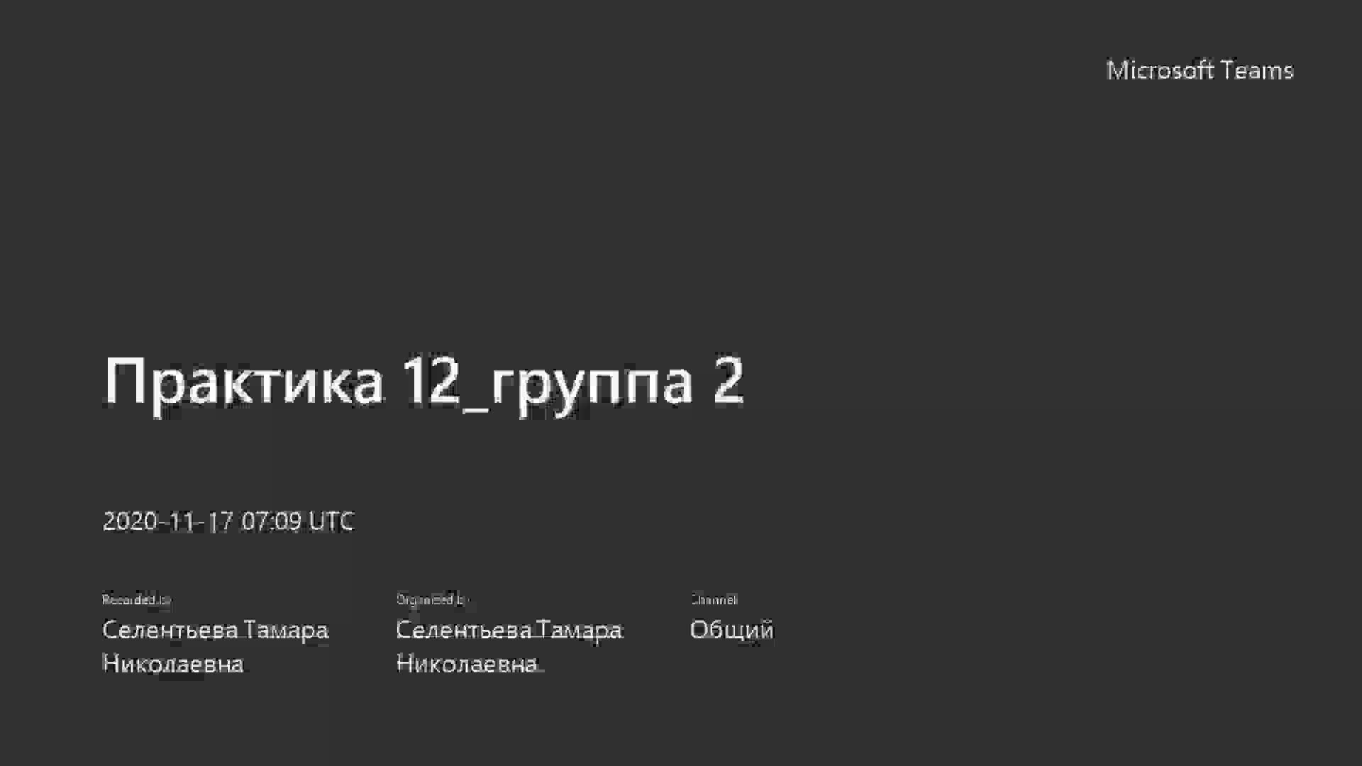 Практика 12_группа 2-20201117_100904-Запись собрания.mp4