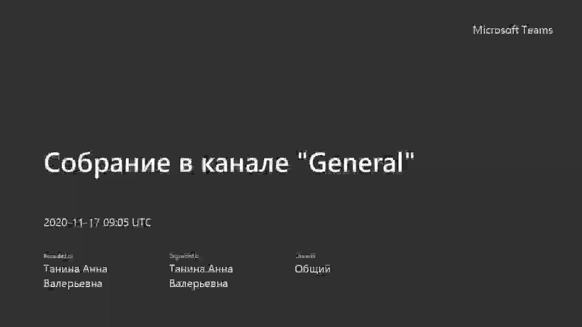 Собрание в канале _General_-20201117_120503-Запись собрания.mp4