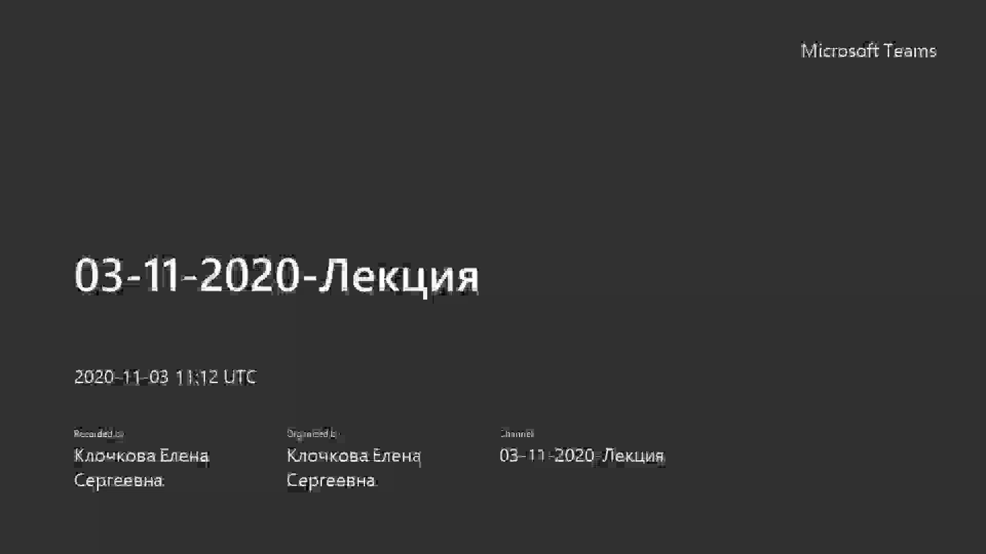 03-11-2020-Лекция.mp4