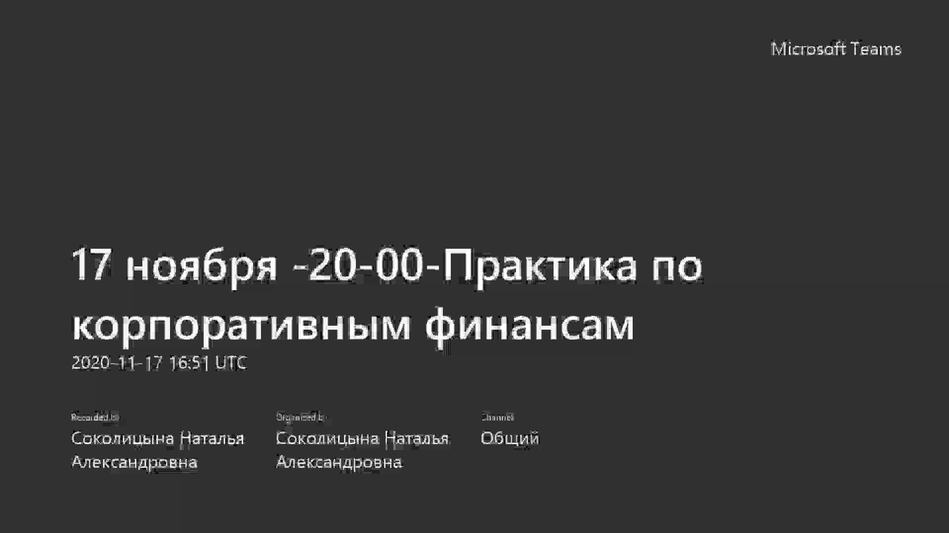 17 ноября -20-00-Практика по корпоративным финансам-20201117_195113-Запись собрания.mp4