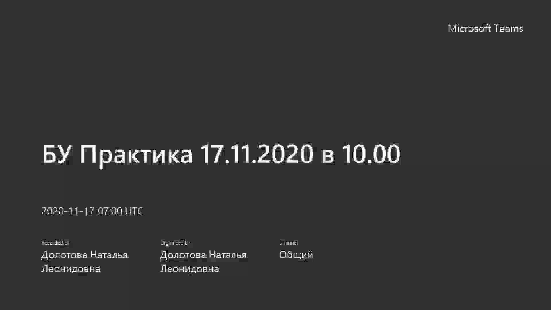 БУ Практика 17.11.2020 в 10.00.mp4