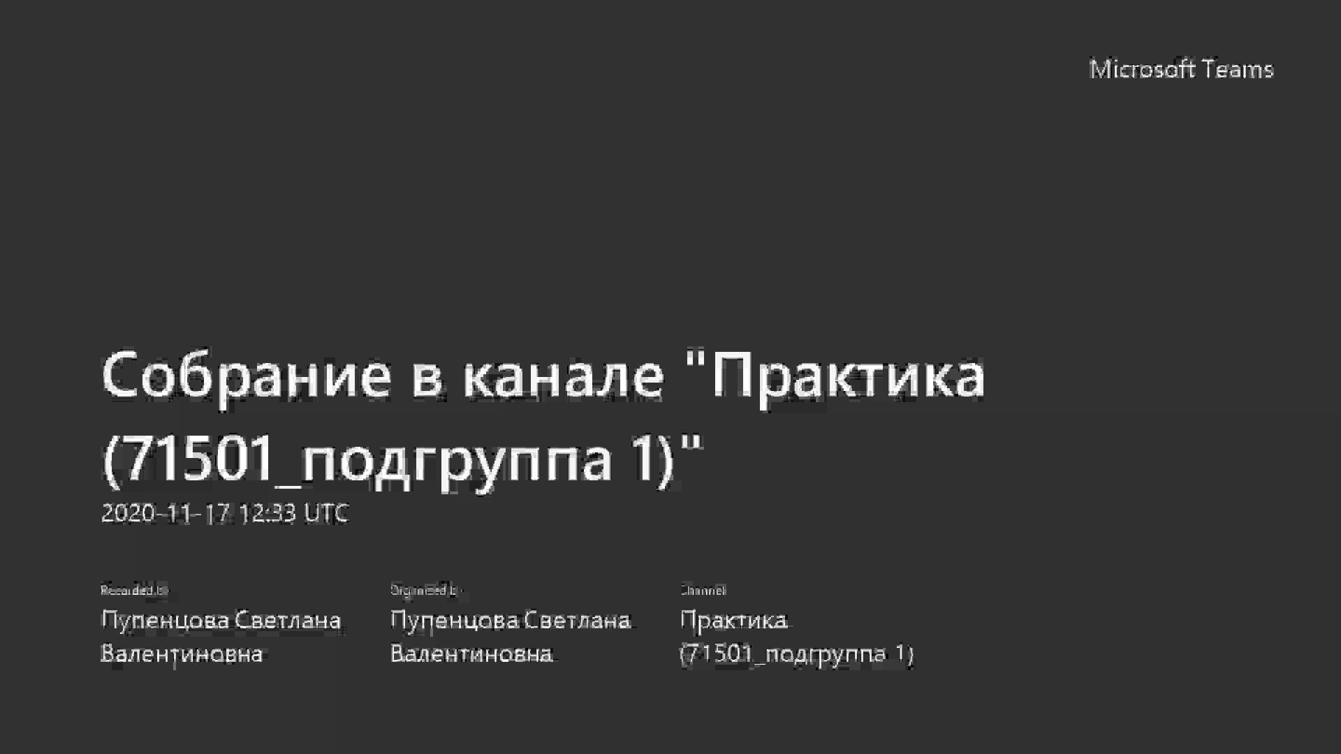 Собрание в канале _Практика (71501_подгруппа 1)_-20201117_153339-Запись собрания.mp4