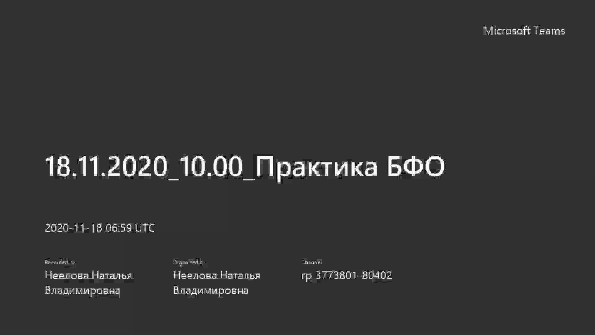 18.11.2020_10.00_Практика БФО.mp4
