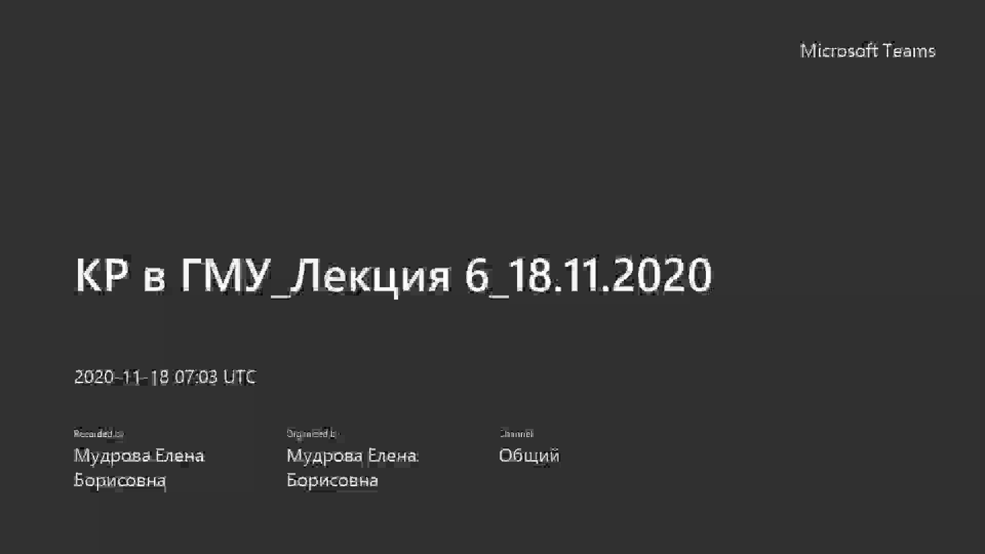 _КР в ГМУ_Лекция 6_18.11.2020.mp4