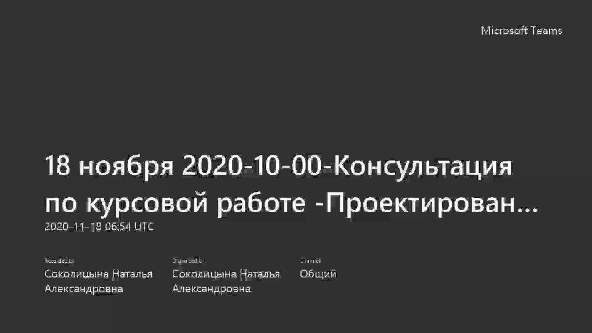 18 ноября 2020-10-00-Консультация по курсовой работе -Проектирование бизнеса-20201118_095419-Запись собрания (1).mp4