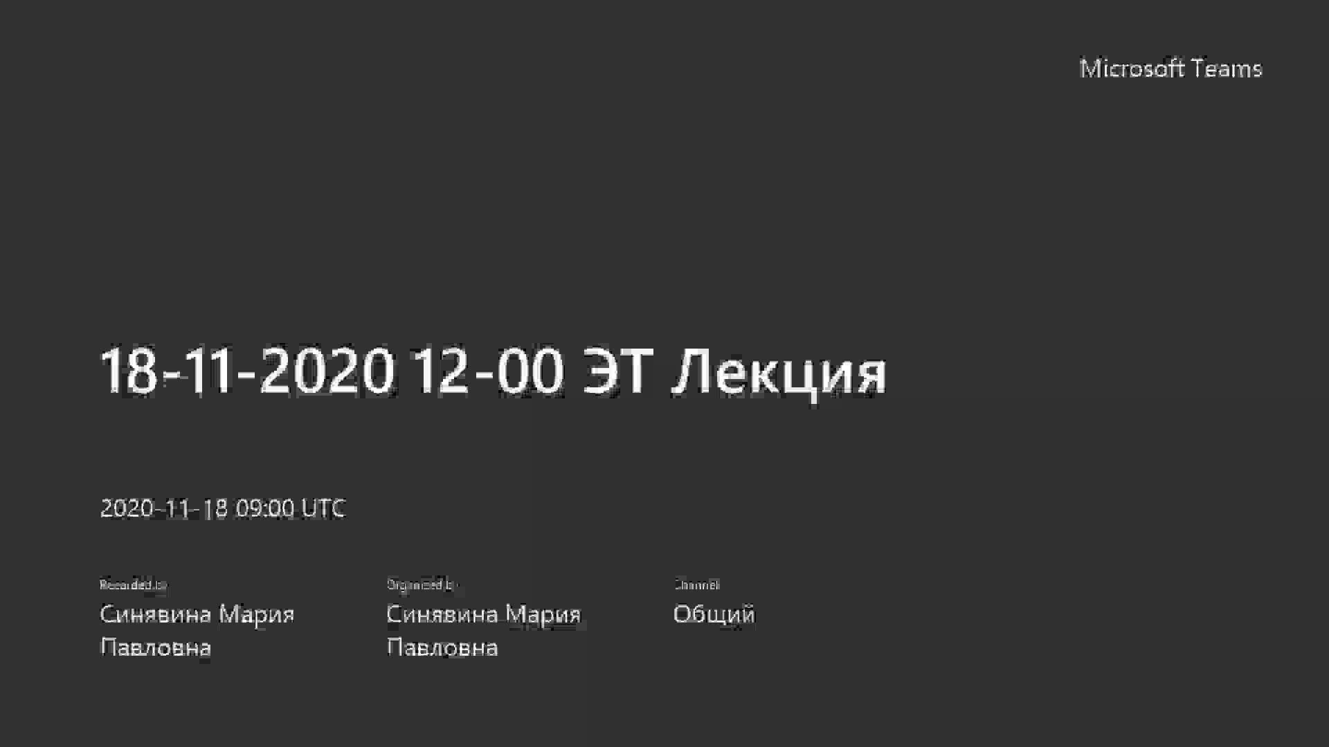 18-11-2020 12-00 ЭТ Лекция-20201118_120038-Запись собрания.mp4