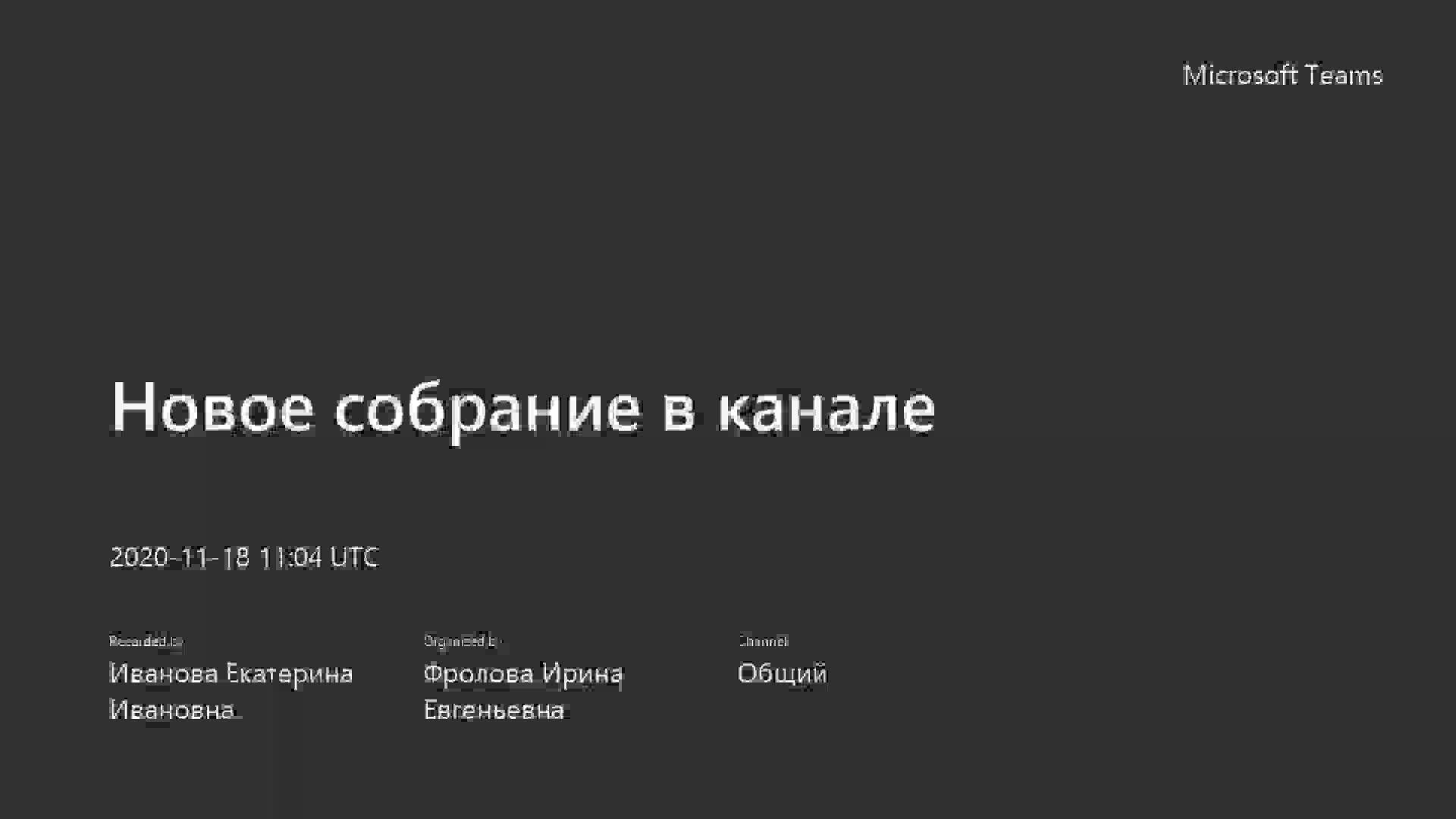Новое собрание в канале-20201118_130415-Запись собрания.mp4