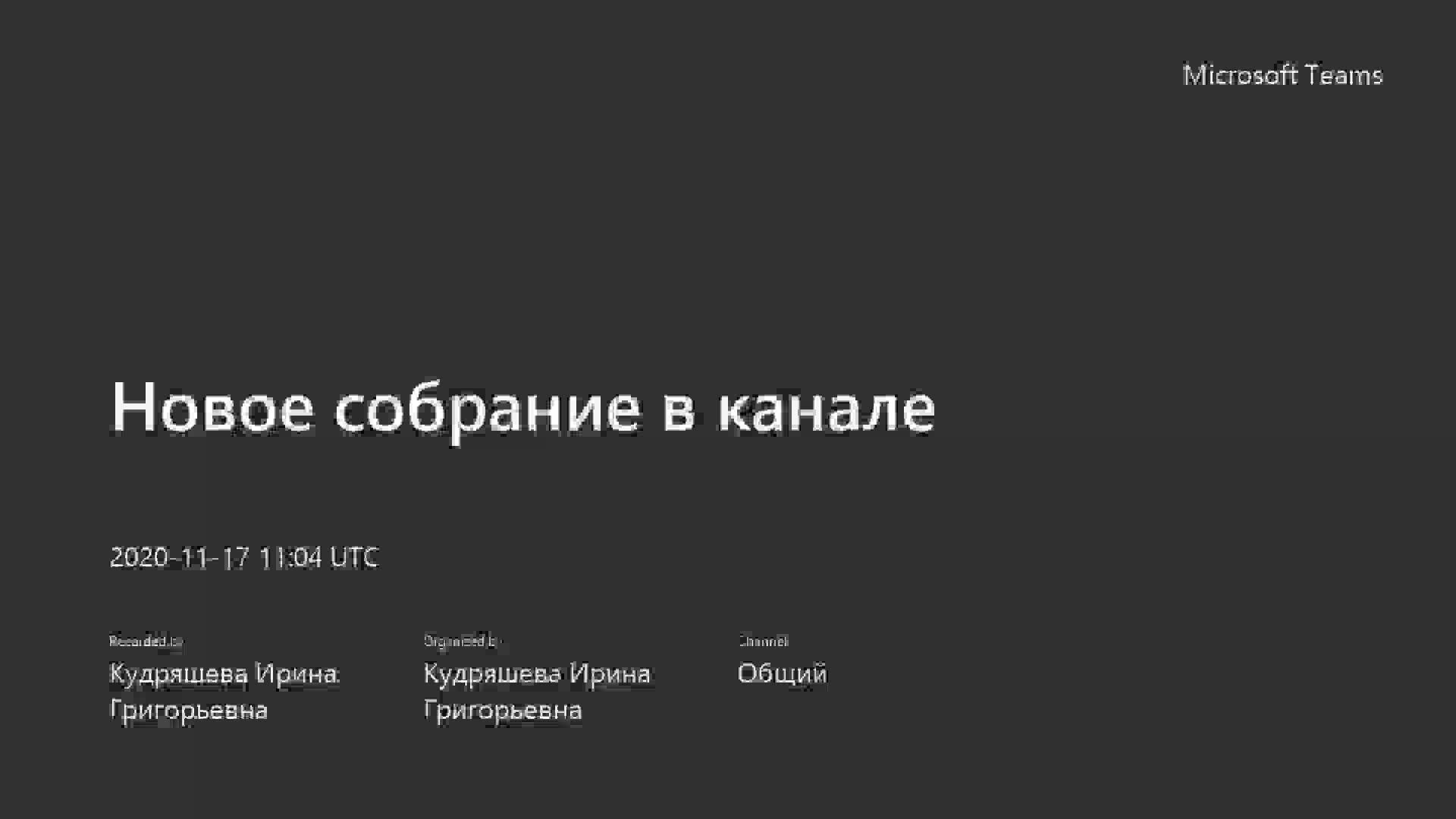 Новое собрание в канале-20201117_140445-Запись собрания.mp4