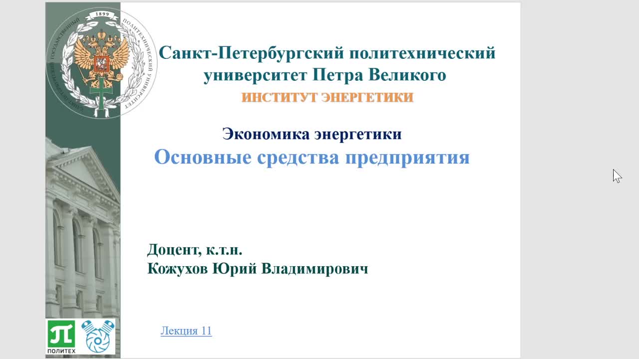 ИЭ_Экономика_энергетики_КожуховЮВ_18-11_14-00_Л11.mp4