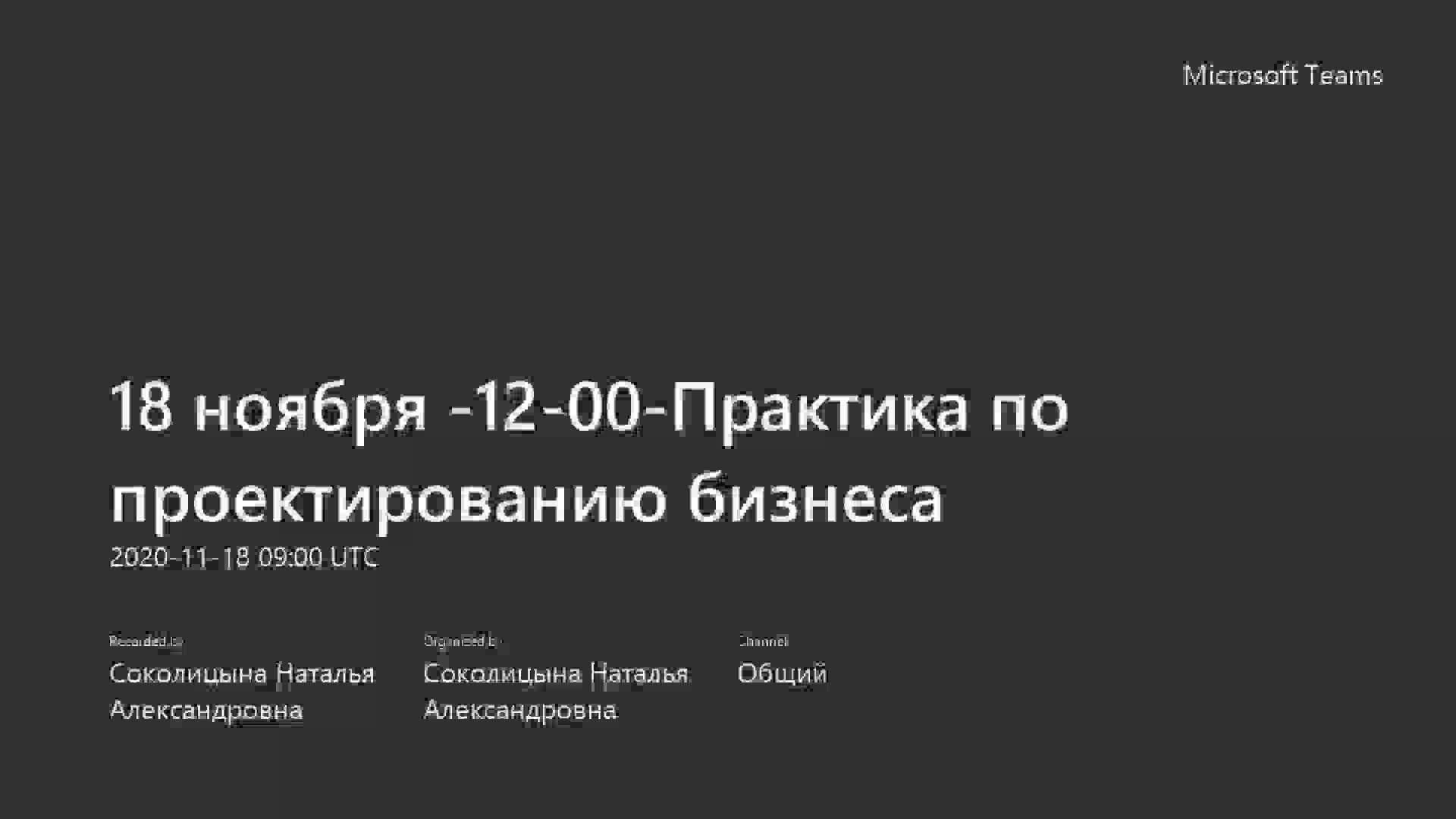18 ноября -12-00-Практика по проектированию бизнеса-20201118_120018-Запись собрания.mp4