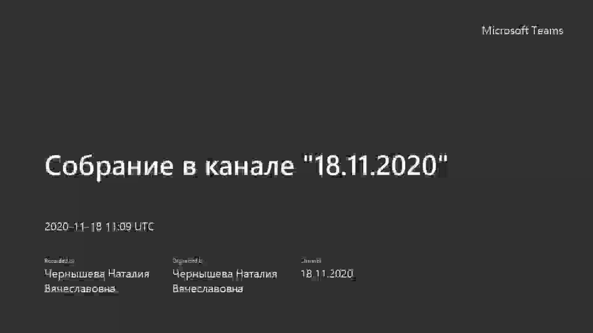 Собрание в канале _18.11.2020_-20201118_140910-Запись собрания.mp4