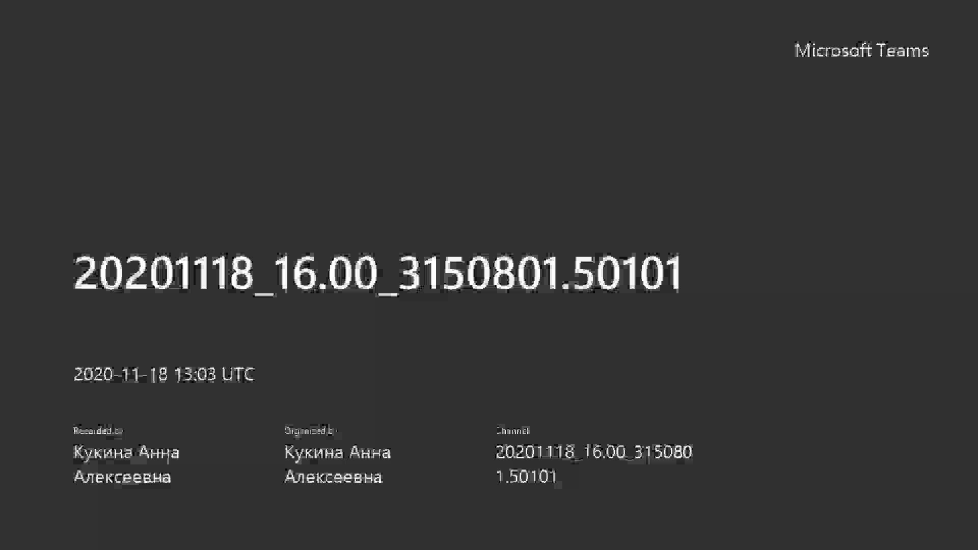 20201118_16.00_3150801.50101-20201118_160333-Запись собрания.mp4