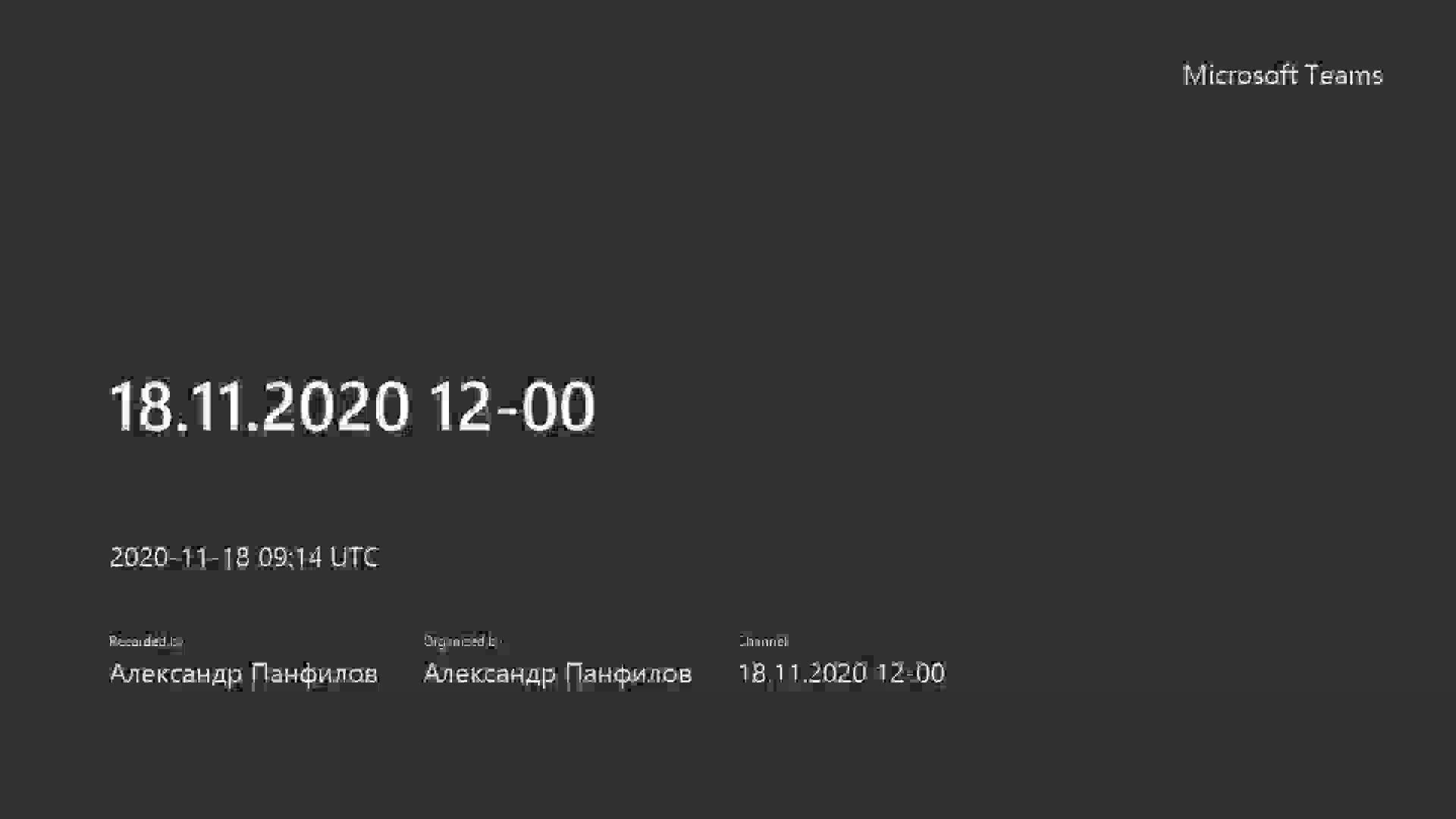18.11.2020 12-00-20201118_121409-Запись собрания.mp4