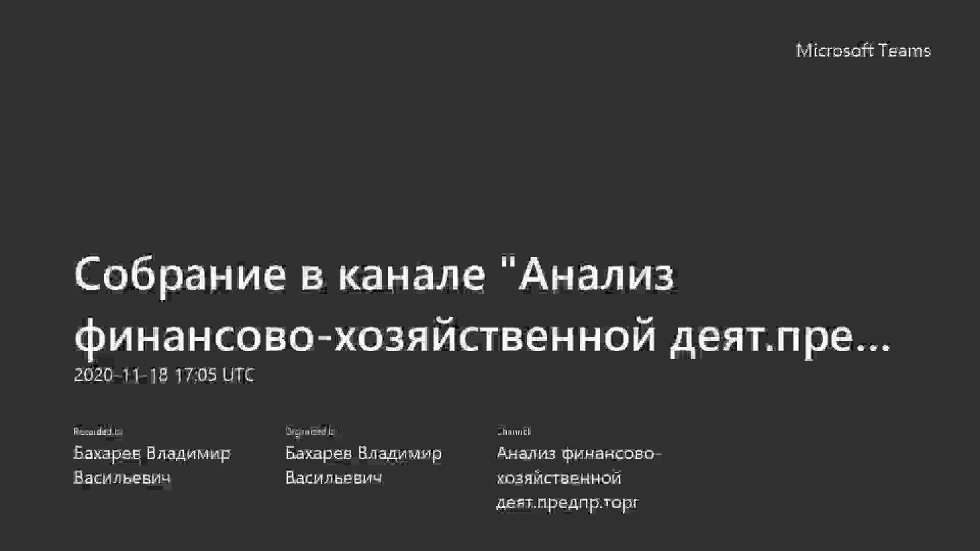 Собрание в канале _Анализ финансово-хозяйственной деят.предпр.торг_-20201118_200458-Запись собрания.mp4