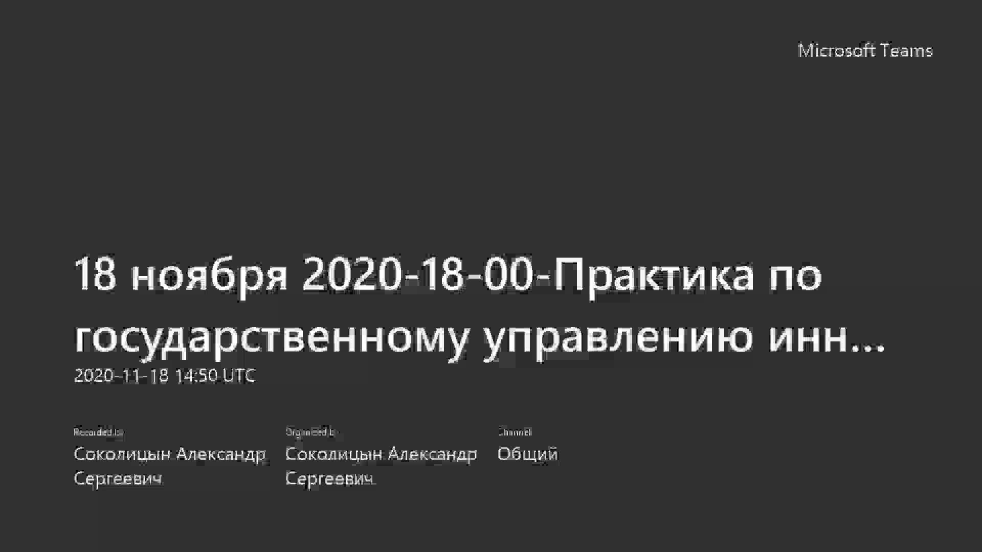 18 ноября 2020-18-00-Практика по государственному управлению инновациями-20201118_165014-Запись собрания.mp4