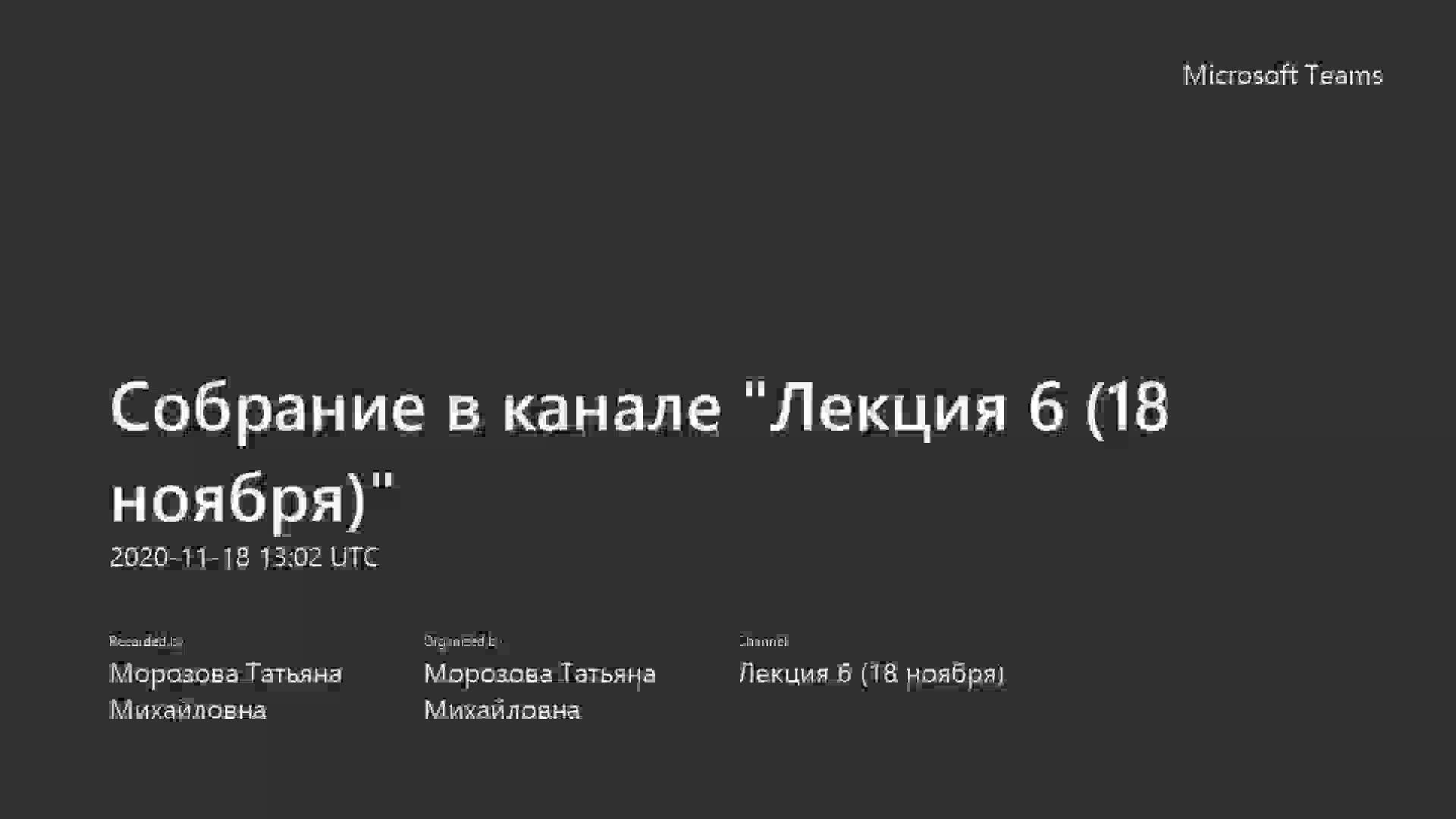 Собрание в канале _Лекция 6 (18 ноября)_-20201118_160317-Запись собрания.mp4