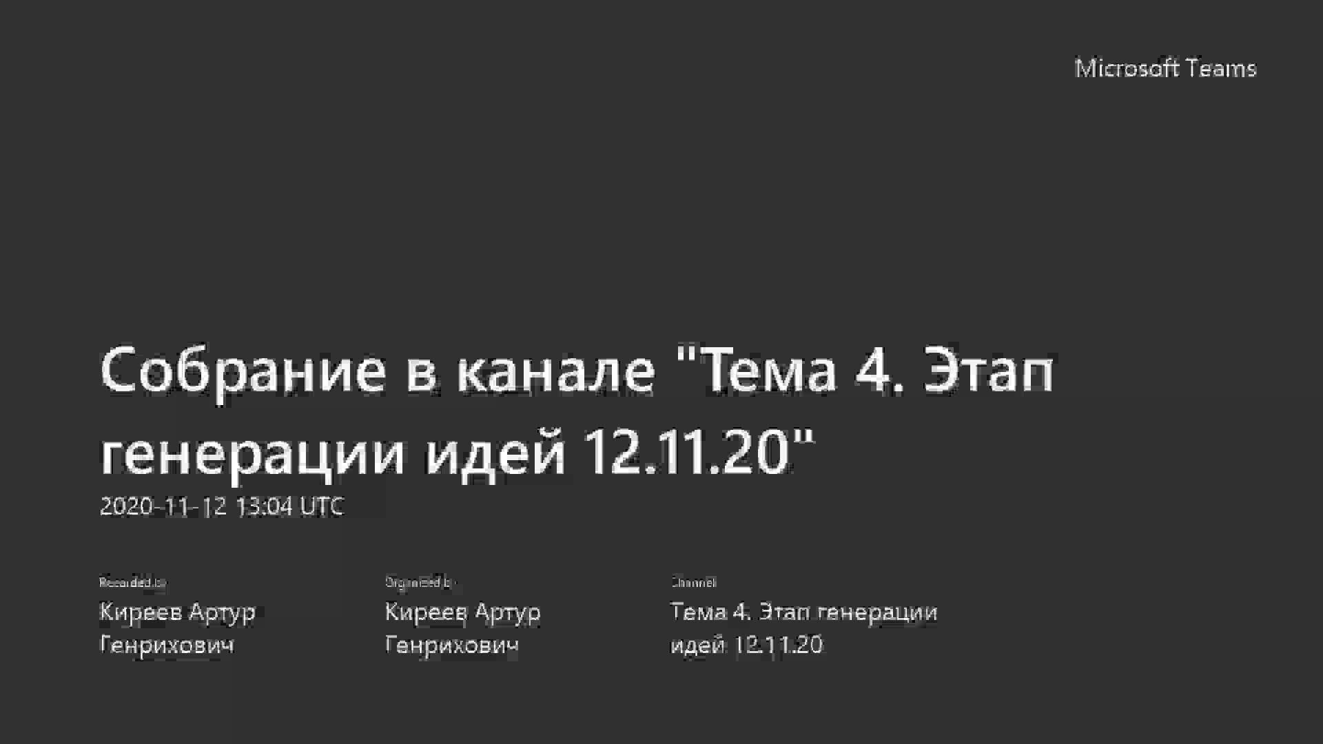 ИДО - Тема 4. Этап генерации идей 12.11.20_-20201112_160408-Запись собрания.mp4