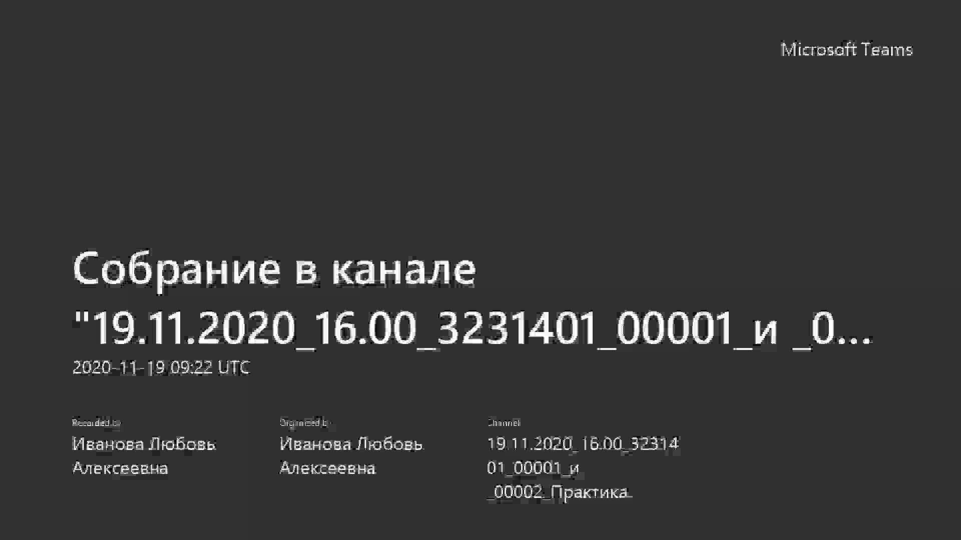 Собрание в канале _19.11.2020_12.00_3231401_00001_и _00002_Практика_-20201119_122240-Запись собрания.mp4