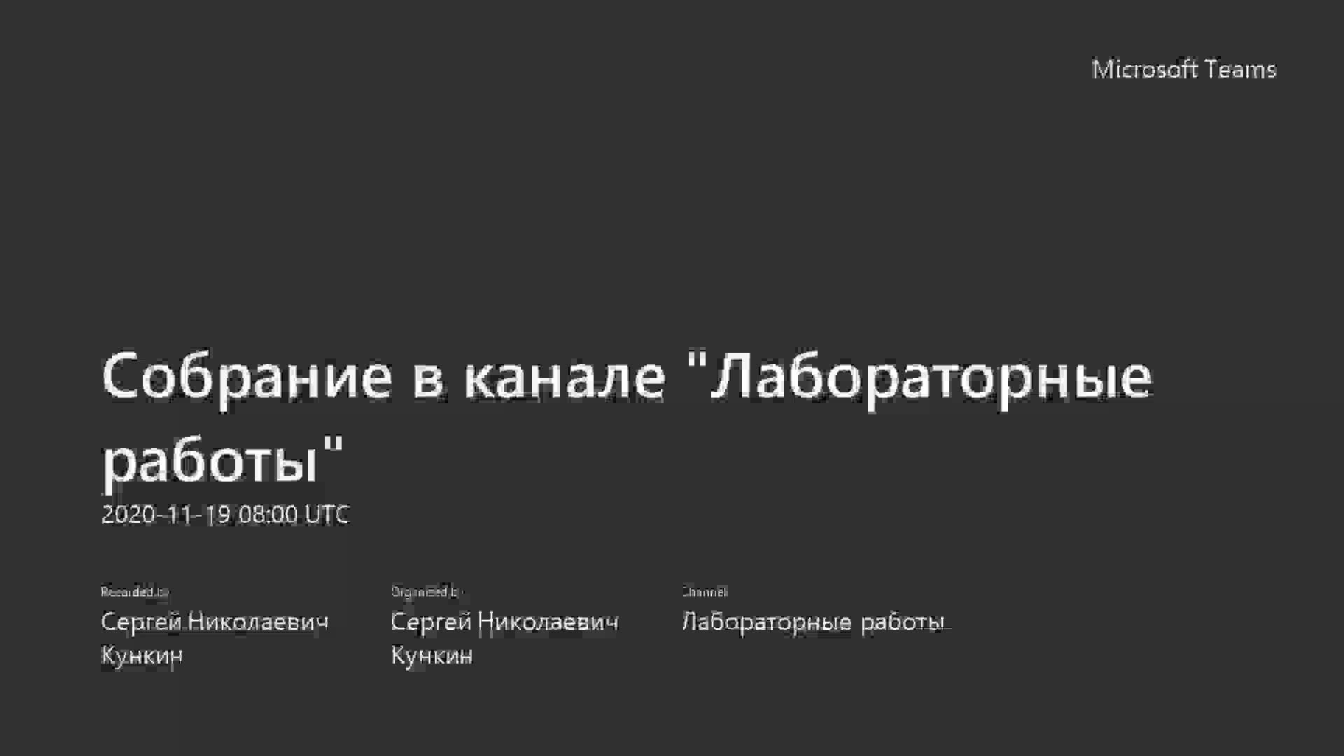 Лабораторные работы_19.11.2020.mp4
