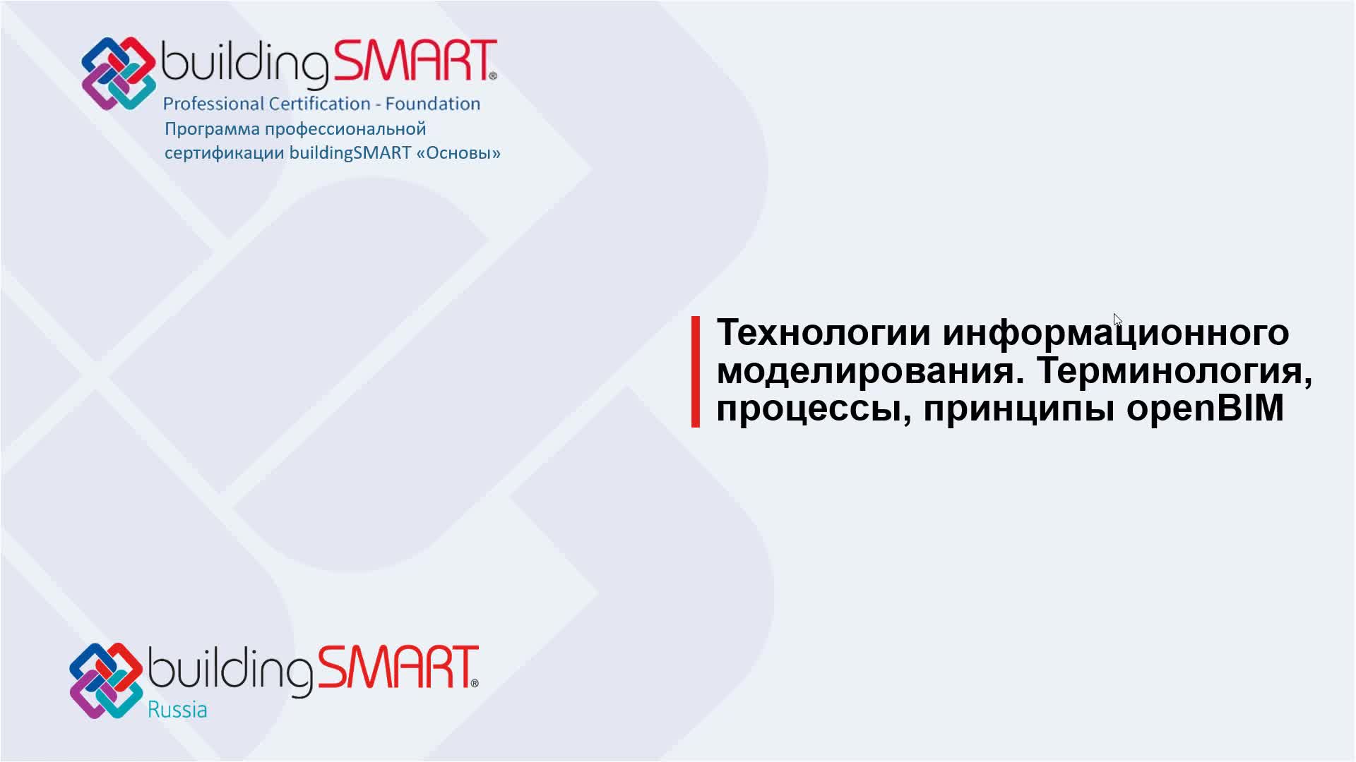 Учебный курс buildingSMART Модуль 5.2.mp4