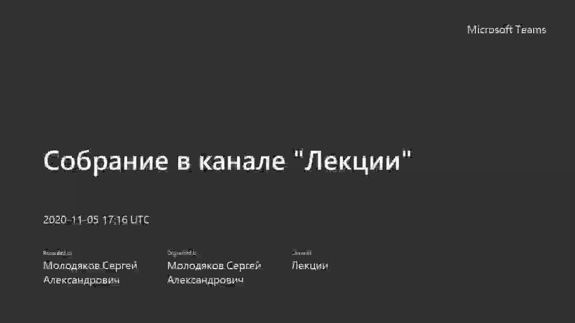 Собрание в канале _Лекции_-20201105_201603-Запись собрания.mp4