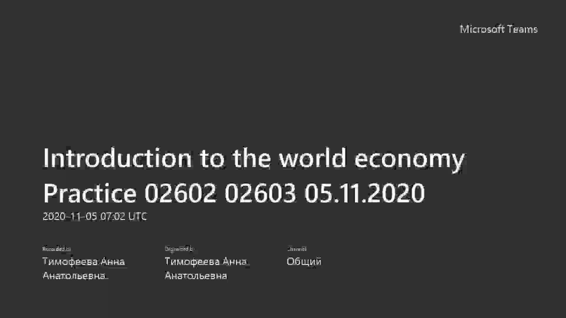 Introduction to the world economy Practice 02602 02603 05.11.2020-20201105_100202-Запись собрания.mp4