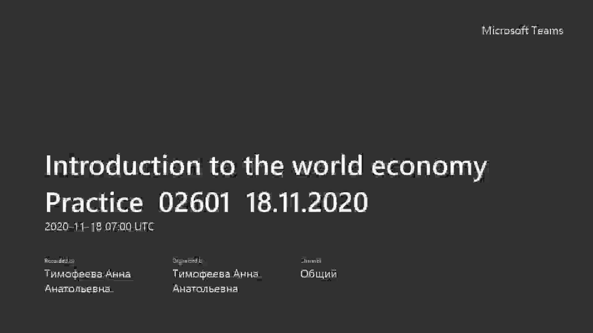 Introduction to the world economy Practice  02601  18.11.2020.mp4