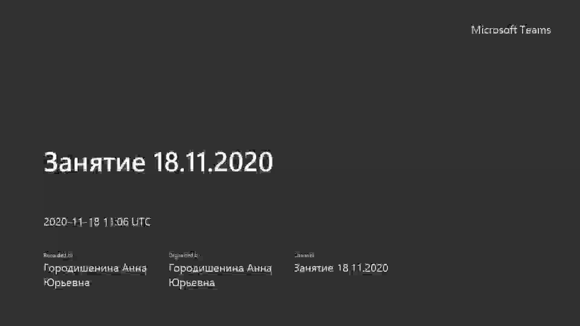 Занятие 18.11.2020-20201118_140651-Запись собрания.mp4